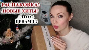 РАСПАКОВКА RANDEWOO! ГЛАВНЫЕ ПАРФЮМЕРНЫЕ НОВИНКИ УХОДЯЩЕГО ГОДА.