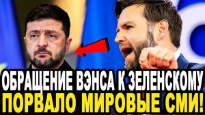 УГОМОНИСЬ ФАНТАЗЕР! Джей Ди Вэнс СПУСТИЛ ЗЕЛЕНСКОГО с Небес На Землю! ЕС В БЕШЕНСТВЕ!