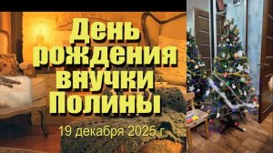 День рождения Полины 2025