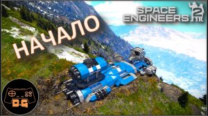 ◈ НАЧАЛО ◈ Space Engineers 2 ◈ Прохождение ◈ # 1