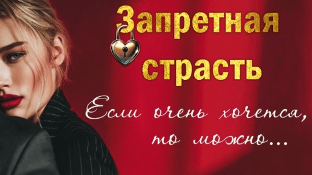 ЗАПРЕТНАЯ СТРАСТЬ //АВТОРСКАЯ ПЕСНЯ //