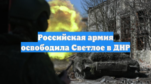 Армия России освободила Высокое в Сумской области и Светлое в ДНР