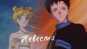Невеста/ Усаги и Сейя [Сейлор Мун ]
