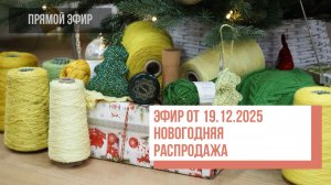 Two hands - НОВОГОДНЯЯ РАСПРОДАЖА Прямой эфир от 19.12.2025