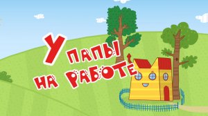 Три Кота у папы на работе