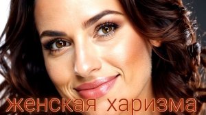 ⚡️Саблиминал на женскую харизму(2)