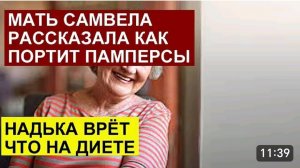 САМВЕЛ АДАМЯН, ОБЗОР ОТ СК, МАМА РАССКАЗАЛА КАК ПОРТИТ ПАМПЕРСЫ, НАДЯ ВРЕТ, ЧТО НА ДИЕТЕ..