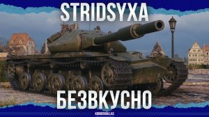НИ РЫБА НИ МЯСО - Stridsyxa