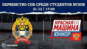 Спартак РАНХиГС СПб - Красная Машина Юниор 08 / 21.12.2025