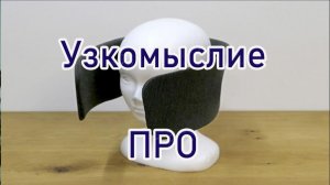 Про Узкомыслие