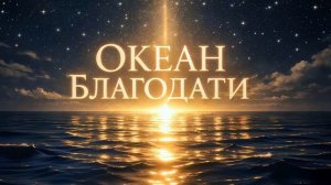 Океан Благодати (Ocean of Grace) #Chillout