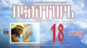 Псалтирь. Кафизма 18 (Пс. 119 - 133) на церковнославянском языке (чит Евгений Пацино)