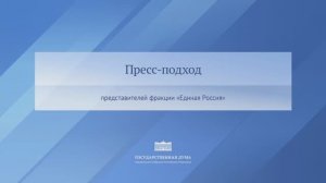 Госдума пресс-подход Единая Россия по итогам прямой линии «Итоги года с Владимиром Путиным» 19.12.25