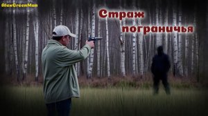 Страж пограничья