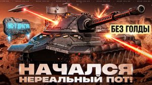 НАЧАЛСЯ ПОТ! ИС-7 ДРАГУН — 3 ОТМЕТКИ БЕЗ ГОЛДЫ | 78%