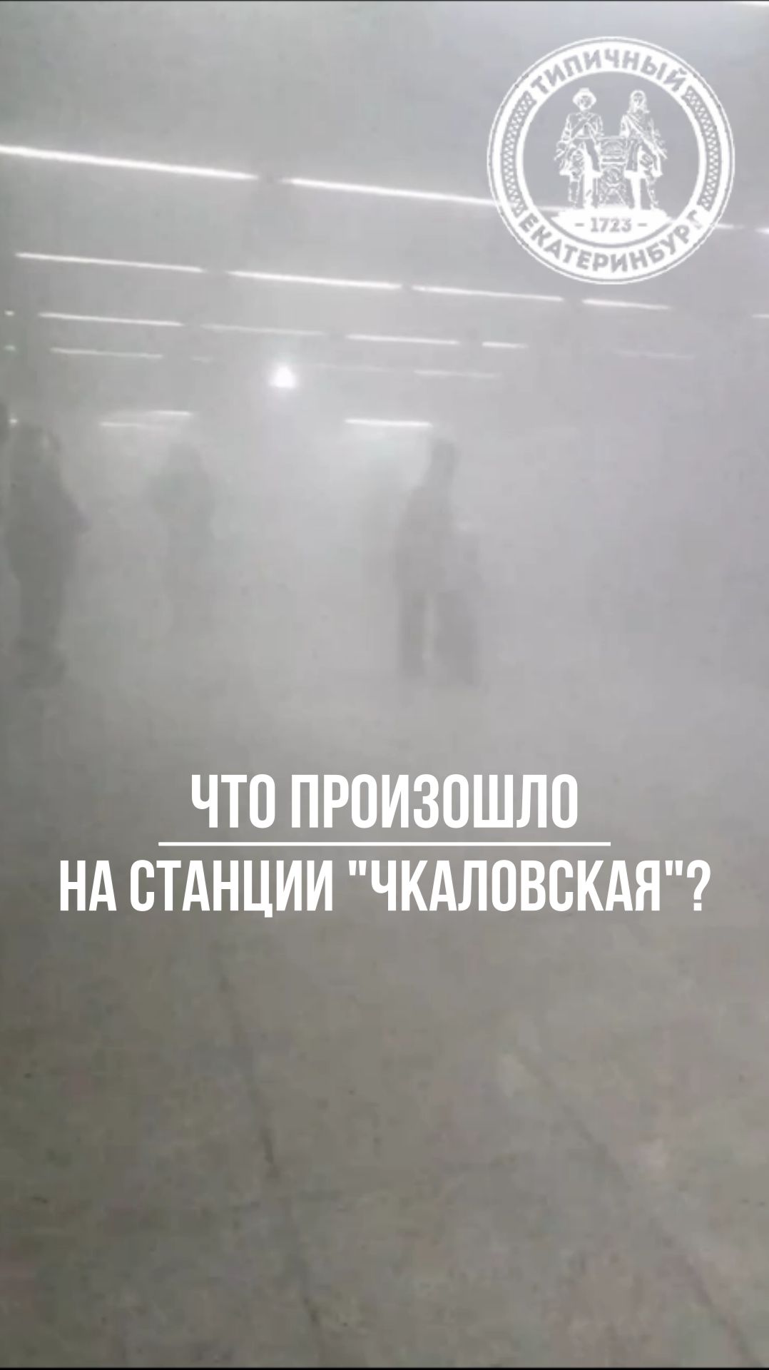Что произошло на станции метро Чкаловская? смотреть онлайн