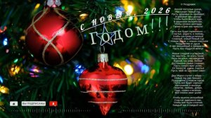 С Новым 2026 Годом
