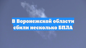 В Воронежской области сбили несколько БПЛА