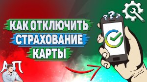 Как отключить страхование карты в Сбербанке?