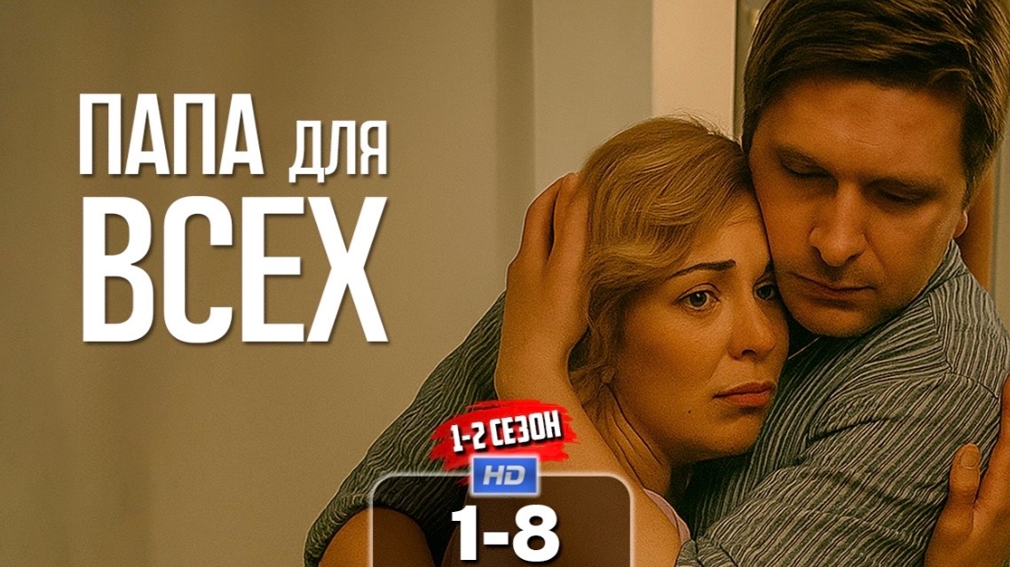 Папа для всех🧑🧑🧒👦🏼 смотреть онлайн