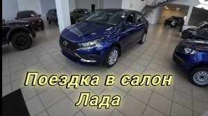 Поездка в салон Лада .Смотрим новую Ниву Тревел 90 л.с
