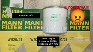 Распил масляного фильтра MANN W920/21 (подделка)