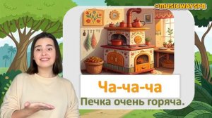 ЧИСТОГОВОРКИ со звуком Ч. Физминутка
