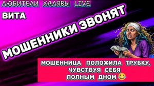 🌞 ВИТА. МОШЕННИЦУ РАЗМАЗАЛИ , КАК КАШУ ПО ТАРЕЛКЕ 😂 | ТЕЛЕФОННЫЕ МОШЕННИКИ