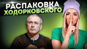 РАСПАКОВКА ХОДОРКОВСКОГО #МВШ