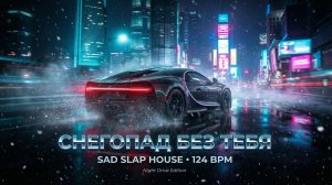 Снегопад Без Тебя | Sad Slap House