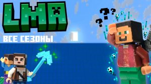 СБОРНИК ВСЕХ СЕЗОНОВ LMA - Анимации Lego Minecraft