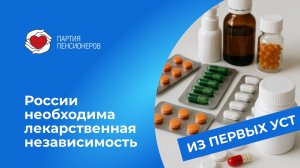 Нужен национальный план по снижению зависимости от зарубежных препаратов