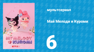 Май Мелоди и Куроми 1 сезон 6 серия (мультсериал, 2025)