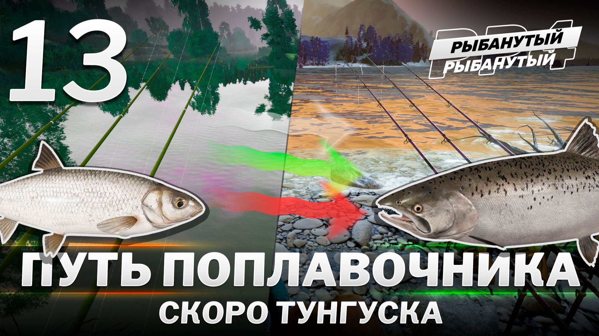 ПУТЬ ПОПЛАВОЧНИКА - Скоро Тунгуска. 13 серия. Русская Рыбалка 4