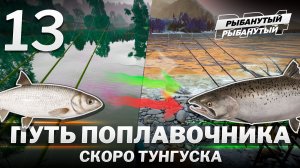 ПУТЬ ПОПЛАВОЧНИКА - Скоро Тунгуска. 13 серия. Русская Рыбалка 4