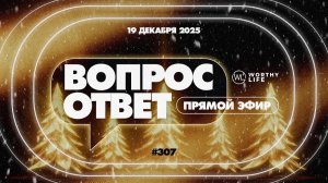 №307 | ОТВЕТЫ НА ВОПРОСЫ | 19 Декабря, 2025