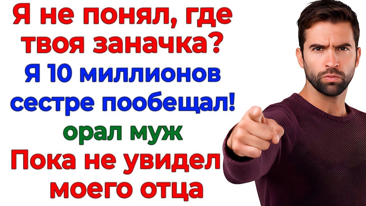 Муж пообещал золовке мои деньги! К нему приехал в гости мой отец! | Жизненные Истории смотреть онлайн