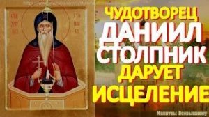 Чудотворец Даниил Столпник избавит от любых недугов. Просите сегодня исцеления.Святой слышит каждого