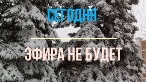 20.12.2025 эфира не будет