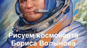 Рисуем космонавта Бориса Волынова