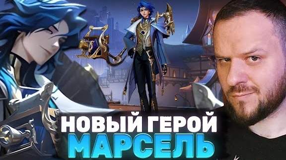 НОВЫЙ ГЕРОЙ МАРСЕЛЬ - Mobile Legends смотреть онлайн