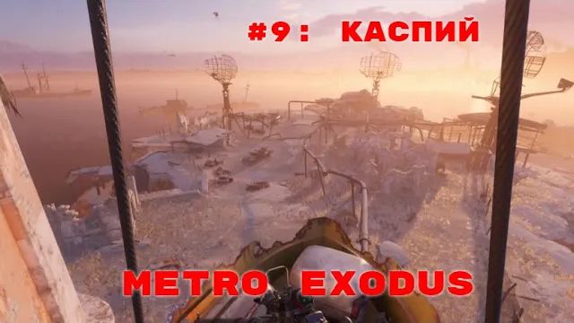 Metro Exodus ➤ Прохождение ➤ Часть #9 Каспий