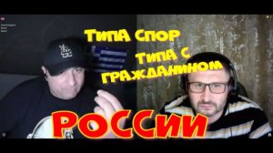 579. Типа спор с типа гражданином России.