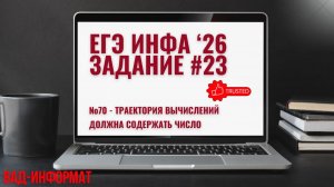 №70 - траектория вычислений должна содержать число
