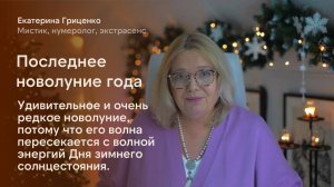 Последнее новолуние года