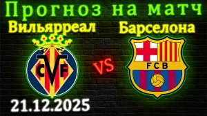 Вильярреал - Барселона прогноз на матч 21.12.25 #барселона #вилья #прогноз #футбол #лалига #барса