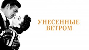 Унесённые ветром / Трейлер