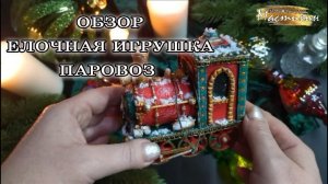 Обзор елочной игрушки Паровоз