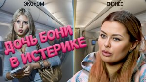 Дочь Бони закатила истерику — видео