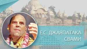 20.12.2025 Шримад Бхагаватам 3.22.36 - Е.С. Джаяпатака Свами Махарадж
